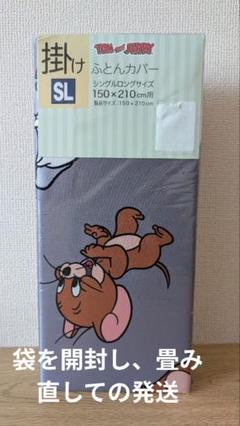 新品　トムとジェリー　掛けふとんカバー　シングルロングサイズ　150×210㎝