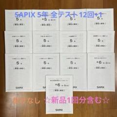 放送大学 割引 1年分 フルセット 5年生テスト SAPIX 全13回 メルカリ - 語学・辞書・学習参考書