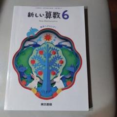 東京書籍 新しい算数6