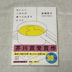 おいしいごはんが食べられますように