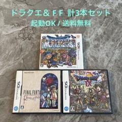 DS用ソフト ドラクエ & F F 計3本セット
