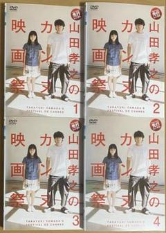 山田孝之のカンヌ映画祭 DVD 全巻セット(1〜4巻) - メルカリ