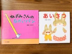 ねずみさんのながいパン　多田ヒロシ　あいさつ　いもとようこ