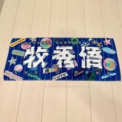 WBC 牧秀悟　応援フェイスタオル　優勝記念タオル　アクリルキーホルダー　セット 9月下旬頃より順次お届け】マイナビオールスターゲーム2025選出