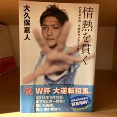 情熱を貫く : 亡き父との、不屈のサッカー人生のサムネイル