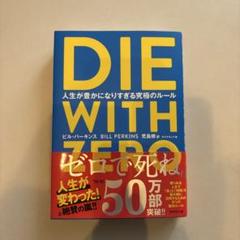 DIE WITH ZERO 人生が豊かになりすぎる究極のルール