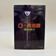 【新品未開封】吸血鬼ハンターD 特製ステッカー付きポストカードブックセット Amazon.co.jp: 吸血鬼ハンターD 1: ポストカードブック