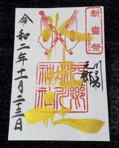 川口 元郷氷川神社 新嘗祭 勤労感謝の日 限定 御朱印 金文字