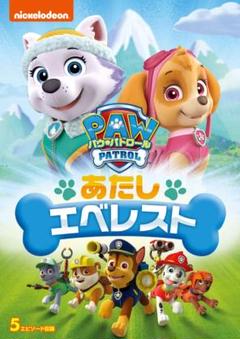 新品未開封 パウ・パトロール シーズン2 あたしエベレスト [DVD] 送料無料のサムネイル