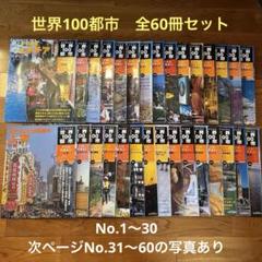 週刊朝日百科世界100都市No.1〜No.60 全60冊