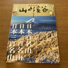 【美品!!/箱配送】山と渓谷 2025年1月号 新年特別号 永久保存版 特別付録 山と渓谷 2025年1月号 - 紀伊國屋書店ウェブストア