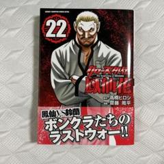 クローズ外伝 鳳仙花 the beginning of HOUSEN 22