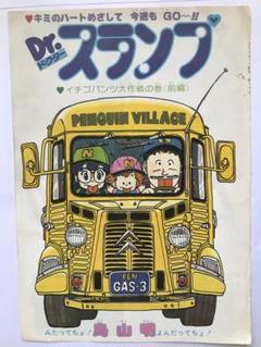 【 鳥山明 Ｄr.スランプ B5判のカラー内表紙 1980年代 】
