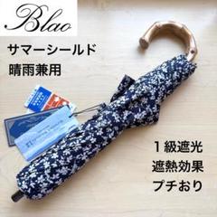 ★新品★Blao 晴雨兼用 日傘 1級遮光 遮熱 サマーシールド 小花柄ネイビー ☆新品☆Blao 晴雨兼用 日傘 1級遮光 遮熱 サマーシールド 小花