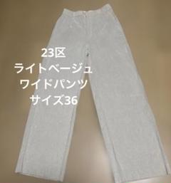 オンワード 23区 パンツ 白 36 ウエストゴム レディース 【新品未使用】 セール】 【CLASSY.6月号掲載/洗える】23区DENIM コクーン