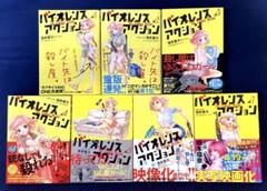 バイオレンスアクション 1〜7巻
