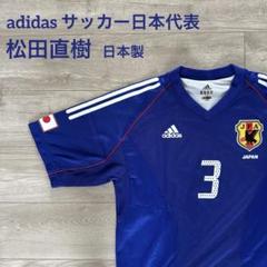 福袋 オンライン adidas サッカー日本代表 日本製 M オーセンティック 松田直樹 ウェア