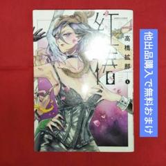 【送料込】紅椿 1巻