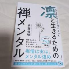 あらゆる悩みが消えていく 凛と生きるための 禅メンタル