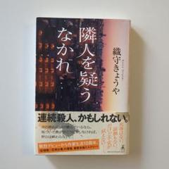 隣人を疑うなかれ　織守きょうや