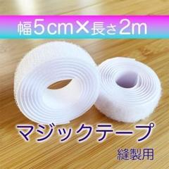 マジックテープ 白 幅 5㎝ 2m 新品