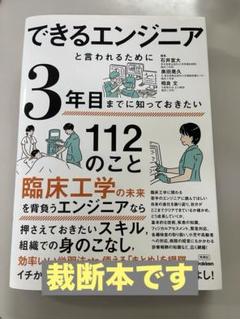 できるエンジニアと言われるために3年目までに知っておきたい112のこと