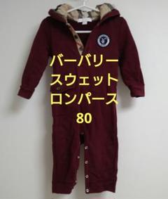 BURBERRY（ロンパース）のフリマアイテム一覧