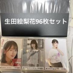 生田絵梨花　生写真まとめ売り 乃木坂46 生田絵梨花 生写真 まとめ売り - メルカリ