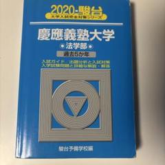 赤本　慶應義塾大学 法学部 2003年 2010年 2016年 2022年 2025年最新】慶應大学法学部赤本の人気アイテム - メルカリ