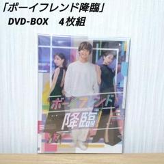 ボーイフレンド降臨! DVD-BOX〈4枚組〉 高橋海人主演ドラマ『ボーイフレンド降臨！』Blu-ray＆DVD BOX