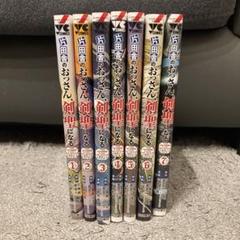 片田舎のおっさん、剣聖になる。全巻セット