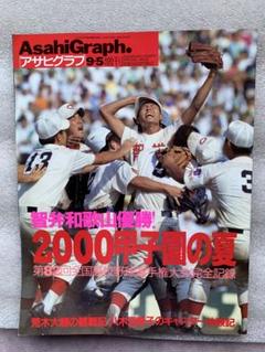 アサヒグラフ「智弁和歌山優勝！2000甲子園の夏」のサムネイル
