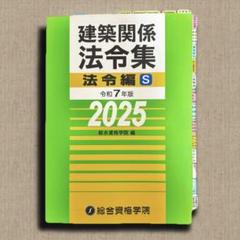 2025年最新】一級建築士 法令集の人気アイテム - メルカリ