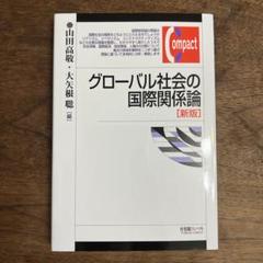 グローバル社会の国際関係論