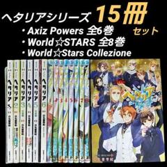 2025年最新】ヘタリア world☆stars 漫画の人気アイテム - メルカリ