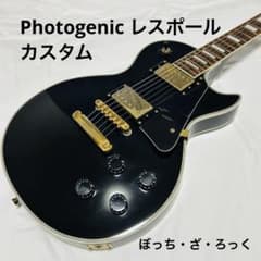 フォトジェニック現行品レスポールカスタム音良し作り良し調整済み