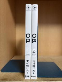 OB 　全2巻完結 　まとめセット 　中村明日美子