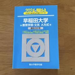 早稲田大学 教育学部 文系過去問題集 4冊セット 赤本 青本 2020~2002 早稲田大学（教育学部〈文科系〉）｜「赤本」の教学社 大学過去