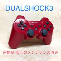 ●完動品●SONY PS3 コントローラー デュアルショック3 ディープレッド
