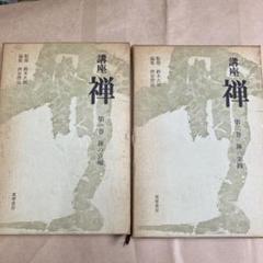 [ メルカリ限定A ]　鈴木大拙全集　＊1～17巻まで 32巻揃 2個口の1/2 禅 鈴木大拙 - メルカリ