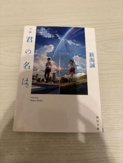 【中古】 君の名は。/ＫＡＤＯＫＡＷＡ/新海誠 中古】 君の名は。公式ビジュアルガイド 新海誠監督作品