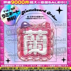 ME:I ミーアイ 石井蘭⑥⑅ネームボード オーダー ネムボ ae