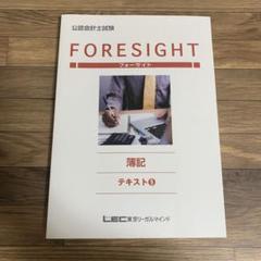 LEC 公認会計士 入門フォーサイト 簿記 問題集1/3〜7 2024年合格目標 計5冊 055M4D LEC 公認会計士試験 フォーサイト 入門講座/簿記 テキスト 2024
