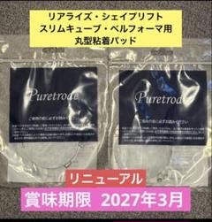 2袋8枚 スリムビューティハウス リアライズ・シェイプリフト