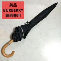 美品 BURBERRY 晴雨兼用 騎士 黒無地 ドット ノバチェック 傘 美品 BURBERRY 晴雨兼用 騎士 黒無地 ドット ノバチェック 傘