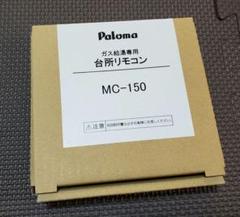 2025年最新】mc-150 パロマの人気アイテム - メルカリ