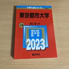 2025年最新】東大理系赤本の人気アイテム - メルカリ