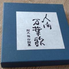 人間万葉歌~阿久悠 作詞集