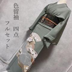 【日本限定モデル】 色留袖 H6 しつけ糸 金 松 花 緑 着物 付け下げ 正絹 フルセット 着物・浴衣