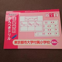 バラ売り可　東京都市大学付属小学校　志望校別ゼミ　理英会 バラ売り可 東京都市大学付属小学校 志望校別ゼミ 理英会